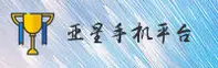 亚星手机版官方网站