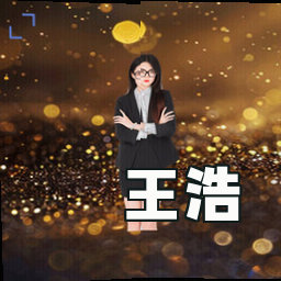 王浩