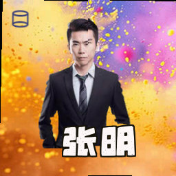 张明